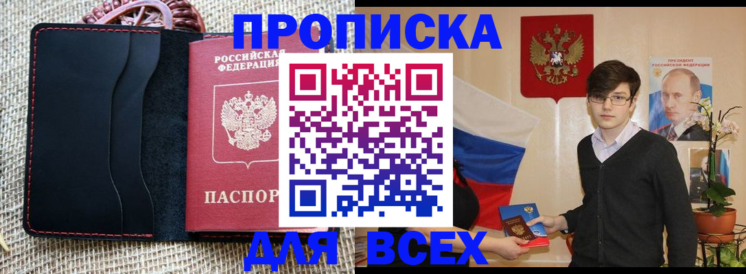 прописка 2025 в Биробиджане